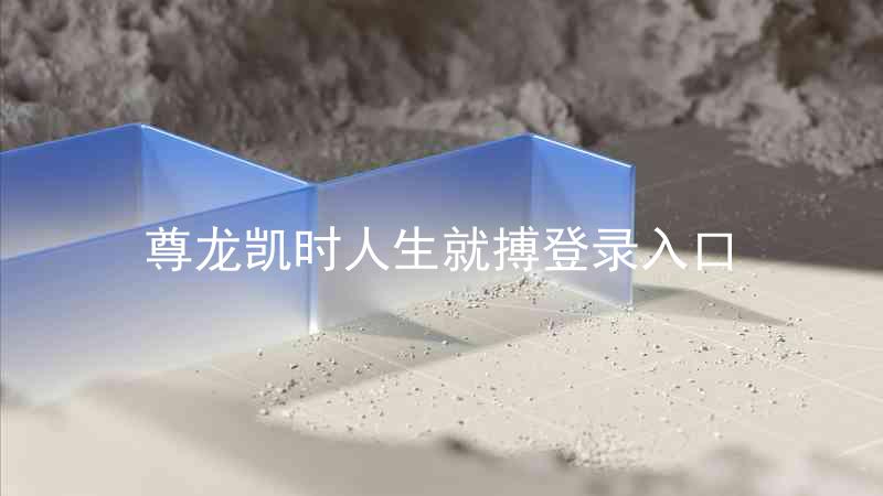 尊龙凯时人生就搏登录入口